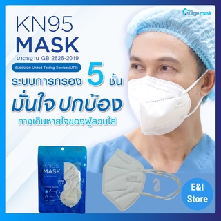 หน้ากากอนามัย N95 mask KN95 ป้องกันฝุ่น PM2.5 กรอง5ชั้น แพ็คซีล/ชิ้น(สีขาว) ราคาต่อ1ชิ้น มีโรงงานในไทย