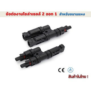 ข้อต่อกันน้ำงานโซล่าร์เซลล์ MC 2ออก1 30A 1000V รุ่น SY-BB21-A/B