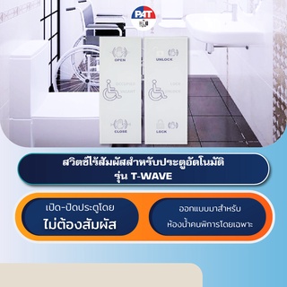 PAT T-WAVE สวิตช์ไร้สัมผัสประตูห้องน้ำคนพิการ Touchless Switch Accessible Toilet