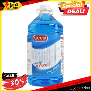 🔥แนะนำ!! น้ำยาทำความสะอาดกระจก ACCO 5.2 ลิตร น้ำยาทำความสะอาดกระจก GLASS CLEANER ACCO 5.2L