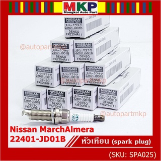 (ราคา/1หัว) หัวเทียนใหม่แท้ Nissan irridium ปลายเข็ม March,Almera,Tiida,Sylphy,Note,Juke,Teana J32 2.0,2.5P/N 22401JD01B