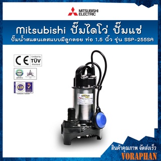 🔥สินค้าขายดี🔥 Mitsubishi ปั๊มไดโว่ ปั๊มแช่ ปั๊มจุ่ม ปั๊มสแตนเลสแบบมีลูกลอย ท่อ 1.5 นิ้ว รุ่น SSP-255SA