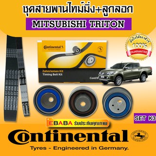 Continental ชุดสายพานราวลิ้น +ลูกรอก #MITSUBISHI,TRITON,2.4,16Vรหัสสินค้า#CT 836+CT1109 .