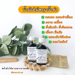 น้ำมันไม้พญางิ้วดำ โรคผิวหนัง น้ำกัดเท้า น้ำร้อนลวก แผลสด 30 ml