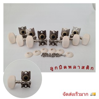 พร้อมส่ง ลูกบิดกีตารโปร่ง 2 ทาง แบบเปลือย