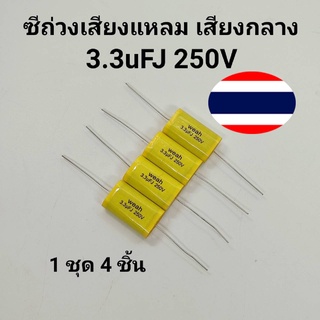 คาปา ซี C Weah เสียงเเหลม 3.3uFJ 250V ถ่วงเสียงแหลม เสียงกลาง คาปาซิเตอร์ลำโพง (1ชุด4ตัว)