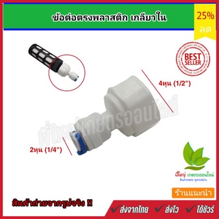 ข้อต่อพลาสติกเกลียวใน 4 หุน (1/2”) เสียบสาย 2 หุน (1/4”) ข้อต่อตัวแปลง ข้อต่อระบบพ่นหมอก ข้อต่อเครื่องกรอง