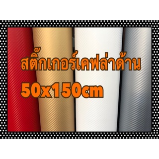 สติ๊กเกอร์เคฟล่าด้าน ขนาด50x150