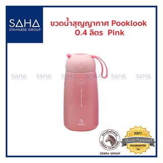 Zebra (ม้าลาย) ขวดน้ำ สุญญากาศ Pooklook 0.4 ลิตร Pink *ถูกที่สุด* รหัส 112829 แก้วน้ำ กระติกน้ำ ถ้วยน้ำ กระบอกน้ำ กะติก