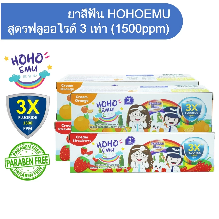 HOHOEMU โฮโฮเอมุ ยาสีฟันเด็ก สูตรฟลูออไรด์ 3เท่า (1500ppm) ขนาด 65 กรัม รสส้ม สตรอเบอรี่ แพ็ค 4 หลอด