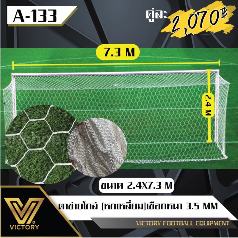 ตาข่ายโกล์ หกเหลี่ยม ฟุตบอล 11 คน ขนาด 2.4*7.3 ม. เชือกหนา 3.5 mm (1 คู่ / 2 ชิ้น)