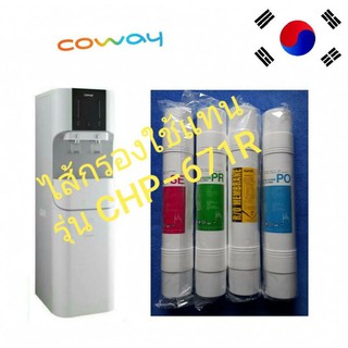 Coway ชุดไส้กรองน้ำจากเกาหลีใช้แทนไส้กรองcoway รุ่น CHP-671Rไ้ด้