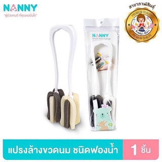 Nanny แปรงล้างขวดนมชนิดฟองน้ำคู่ 2 หัว💦