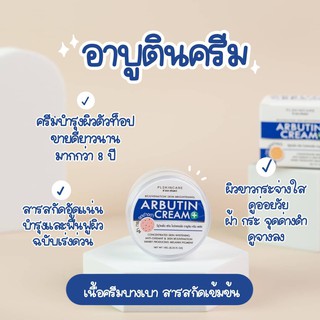 ครีมอาบูติน  ARBUTIN CREAM  ของแท้ By PLSkincare