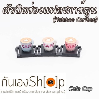 (ขายโละ)ฝาปิดช่องแฟลชกล้อง Hotshoe การ์ตูน  Cafe Cup ถ้วยกาแฟ