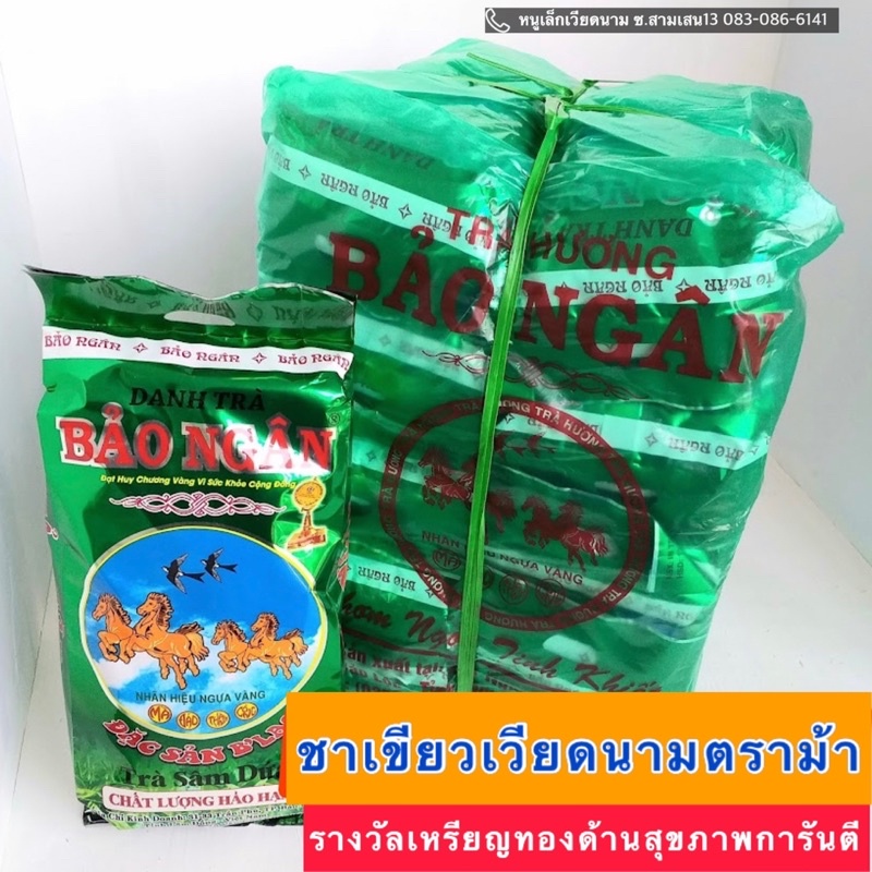 [การันตีด้วยรางวัลเหรีญทองด้านสุขภาพ] ชาเขียวเวียดนามคุณภาพดี ยี่ห้อ Bảo Ngân ขนาด 70 กรัม x 6ห่อ