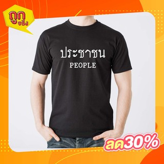 เสื้อยืดลายประชาชน เสื้อยืด เสื้อกลุ่ม ประชาชน