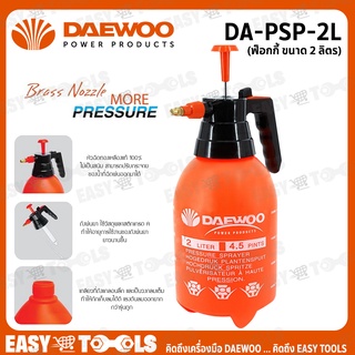 DAEWOO กระบอกฉีดพ่นยา 2 ลิตร (กดล็อคได้) - ถังพ่นยา ฟ็อกกี้ รุ่น DA-PSP-2L ( Pressure Sprayer ) DAPSP2L