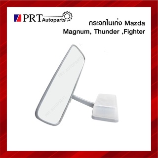 กระจกมองหลัง กระจกในเก๋ง MAZDA MAGNUM, THUNDER มาสด้า แม็กนั่ม ธันเดอร์ ปี1992-1996 มีไฟ สีเทา ยี่ห้อ HORSE