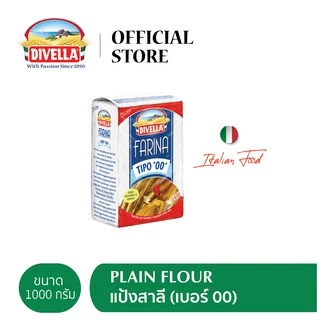 DIVELLA PLAIN FLOUR 1 KG. ดีเวลล่า แป้งสาลี (เบอร์ 00) ขนาด 1 กิโลกรัม