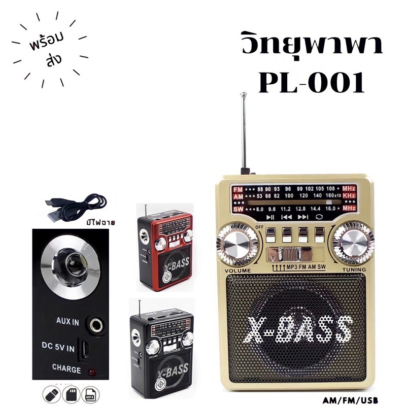 วิทยุขนาดเล็ก วิทยุคลาสสิค วิทยุขนาดพกพา วิทยุ MP3/USB/SD Card/Micro SD เครื่องเล่นวิทยุ AM/FM/MP3 PL-001