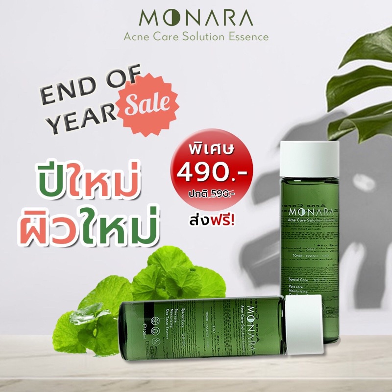 น้ำตบลดสิว monara ***ราคาพิเศษ***