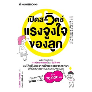 หนังสือ เปิดสวิตช์แรงจูงใจของลูก :Suzuki Hayato : นานมีบุ๊คส์