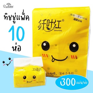 ทิชชู่น้องยิ้ม / ทิชชู่แพ็ค 10 ห่อ / ขนาดพกพา หนา 4 ชั้น 300 แผ่น / กระดาษเช็ดหน้า / กระดาษชำระ / tissue pop