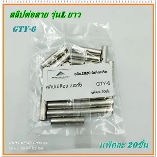 GTY-6 ,GTY-10 สลิปเปลือย รุ่น: L ยาว สลิปต่อสายไฟเบอร์ 6, สลิปต่อสายไฟเบอร์ 10 แพ็คละ 20ชิ้น