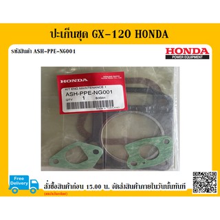 ปะเก็นชุด GX-120 HONDA แท้ 100% อะไหล่ฮอนด้า ฮอนด้า ปะเก็น