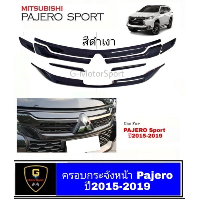 ครอบกระจังหน้า Mitsubishi Pajero Sport ปี2015-ปัจจุบัน กระจังดำด้าน กระจังเคฟล่า กระจังดำเงา