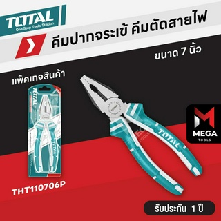 TOTAL คีมปากจระเข้ 7 นิ้ว (180mm) รุ่น THT110706P (Combination Pliers)