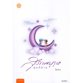 NiyomNiyai (นิยมนิยาย) หนังสือ สุภาพบุรุษสุดที่ร้าย