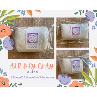 ดินปั้น Air Dry Clay ดินไทย  ปั้นดอกไม้ ปั้นโมเดล แห้งเองโดยไม่ต้องเข้าเตาอบ