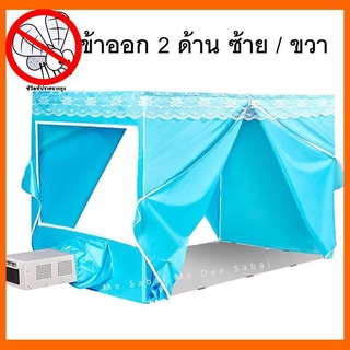 💥วันนี้​ส่งของ💥 มุ้งครอบผู้ใหญ่  มุ้งแอร์ 6ฟุต เต็นท์แอร์ 7 ฟุต เต้นท์แอร์ K