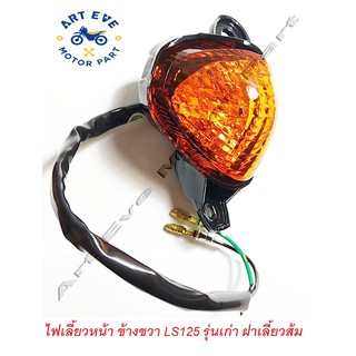 ไฟเลี้ยวหน้า ข้างขวา LS125 รุ่นเก่า ฝาเลี้ยว สีส้ม