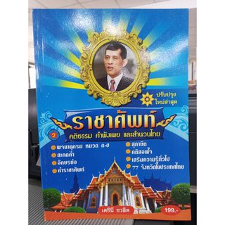 ราชาศัพท์ คติธรรม คำพังเพย และสำนวนไทย ปรับปรุงใหม่ล่าสุด : เตชินี ชวลิต เขียน