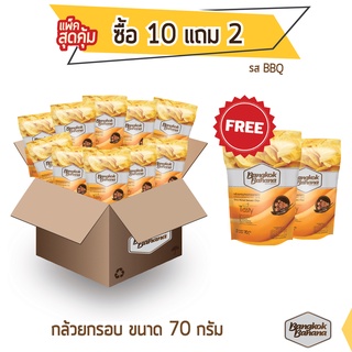 Bangkok Banana กล้วยหอมกรอบ ซื้อ 10 แถม 2 ขนาด 70 กรัม รสบาร์บีคิว Banana Chips BBQ Flavor