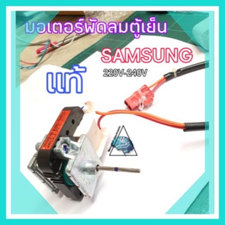 มอเตอร์พัดลมตู้เย็นซัมซุง แท้ 220-240V 50Hz