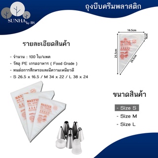 ถุงบีบครีม เกรดอาหาร 1ซอง100ใบ มีให้เลือกซื้อ 3 ขนาด( S M ) เนื้อหนากันลื่นกันแตก ถุงบีบ ถุงบีบวิปครีม