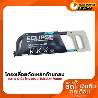 ECLIPSE #70-20TR โครงเลื่อยตัดเหล็กก้านกลม ขนาด 12 นิ้ว