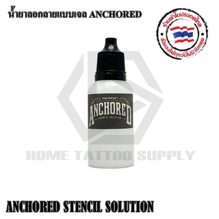 น้ำยาลอกลาย/เจลลอกลาย/อุปกรณ์สักลาย/เจลลอกลาย ANCHORED ขนาด 20 ml.เจลช่วยไห้ลายเส้นคมชัดและติดทนนาน