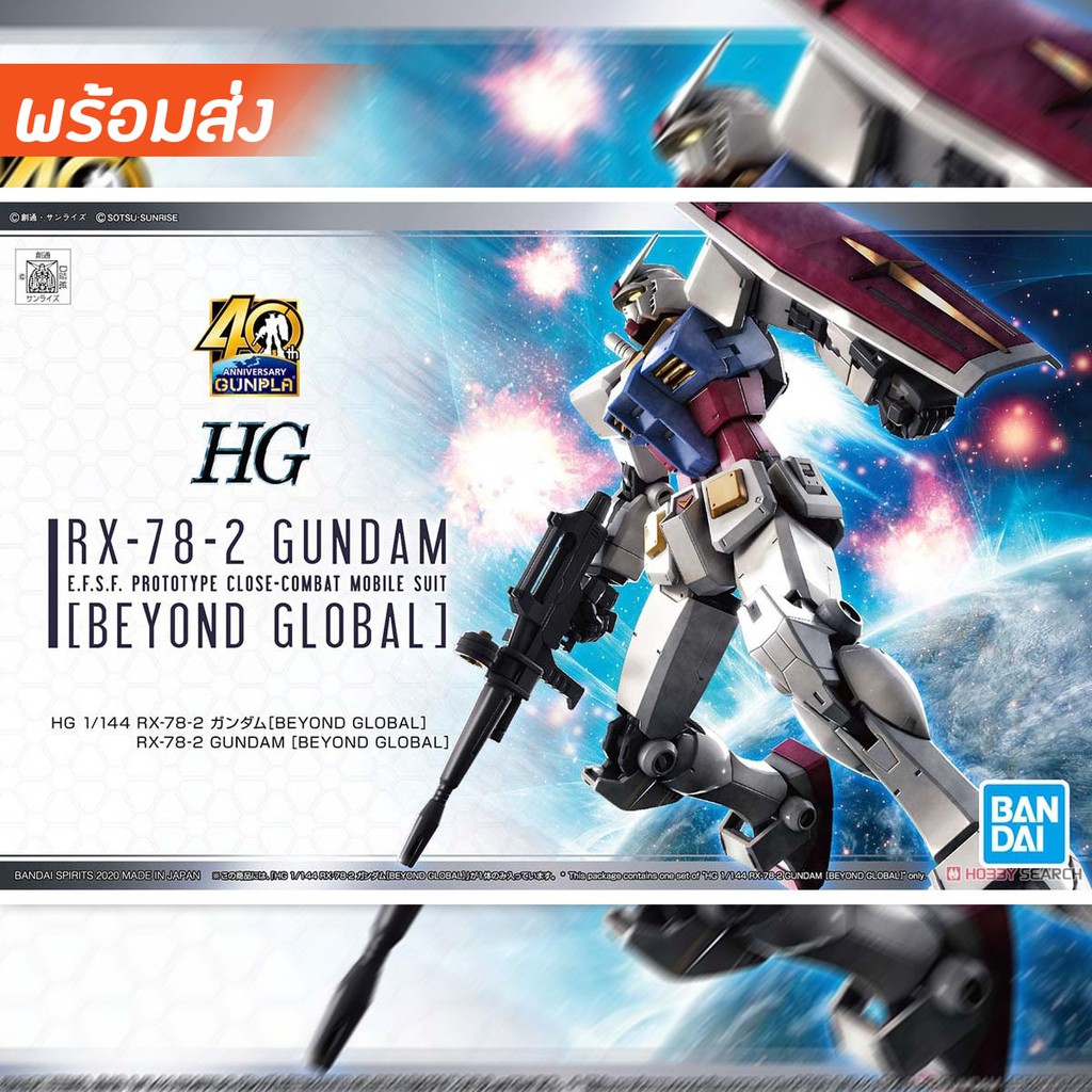 พร้อมส่งจ้า HG 1/144 RX-78-2 Gundam [Beyond Global]