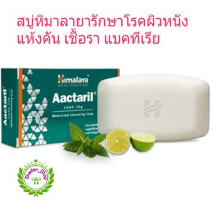 Himalaya Aactaril Soap 75 g. รักษาโรคผิวหนังเชื้อรา แบคทีเรีย