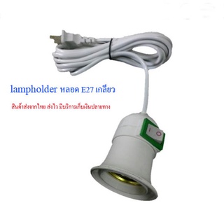 โคมไฟแขวน Lamp holder สำหรับไฟส่องสว่าง มีให้เลือก 2 สี ขาว และ ดำ