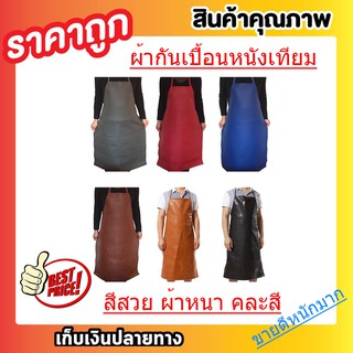 ผ้ากันเปื้อนหนังเทียมกันน้ำได้ 100% ที่กั้นเปื้อน อุปกรณืกันเปื้อน แบบคล้องคอมัดด้านหลัง จากห้างหรู