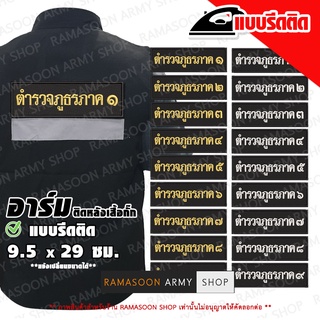 อาร์มเสื้อกั๊ก ตำรวจภูธรภาค 1-9 (สำหรับนำไปรีดติดบนเสื้อ)