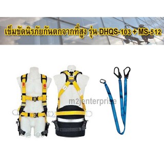 เข็มขัดนิรภัยกันตก รุ่น DHQS-103+MS-512