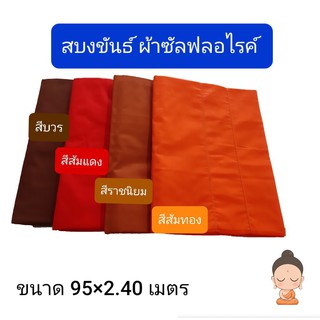 สบงขันธ์  สบงพระ ผ้าซัลฟอไรค์ ตะเข็บคู่ ผ้านุ่งพระ สบง