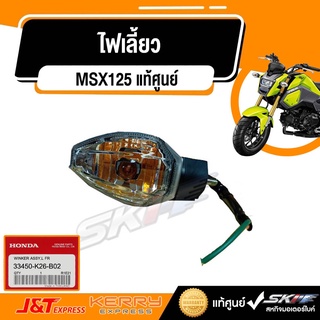 ไฟเลี้ยวหน้าซ้าย  สำหรับรถรุ่น MSX125 แท้ศูนย์ HONDA (33450-K26-B02)